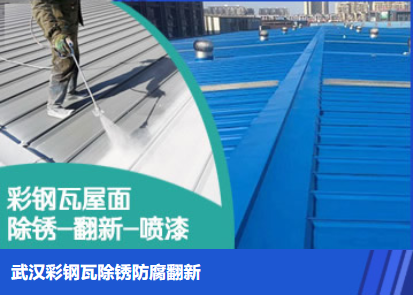 西陵属屋面防腐翻新是确保金属屋面长久使用