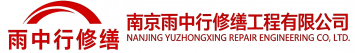 雨中行修缮西陵节能科技有限公司
